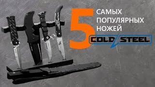 Ножи Cold Steel - ТОП 5 самых продаваемых за 10 лет  Рейтинг ножей Rezat.Ru