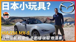 來自日本的小玩具？試駕全新MAZDA MX5：一台有著自吸 輕量化 手動檔特性的小跑車