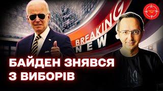  Breaking News Байден оголосив свого наступника