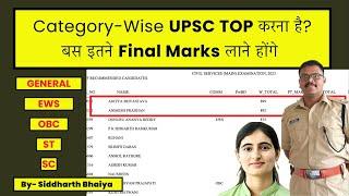 UPSC Result 2024  UPSC Prelims Cut Off 2023 Category Wise Topper by Siddharth Bhaiya UPSC