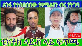 ለጎፋ የተሰበሰበው 50 ሚልየን  ብር የት ገባ የቲክቶክ ላይቭ ፍጥጫ  Ethiopia Tiktok  Habeshan Tiktok  Feta Daily