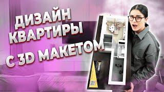 ДИЗАЙН КВАРТИРЫ С 3D МАКЕТОМ