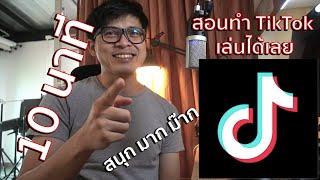 สอนใช้ tiktok และวิธีการ เล่น tiktok แค่ 10 นาทีก็เล่นได้เลย