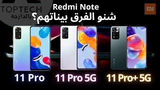 ضروري تشوف هاد الفيديو قبل ماتشري Redmi Note 11 Pro