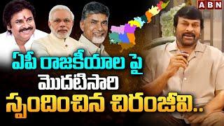 ఏపీ రాజకీయాల పై మొదటిసారి స్పందించిన చిరంజీవి..  Chiranjeevi  AP Politics  ABN Telugu