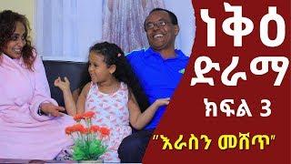 ነቅዕ ድራማ  Neke Ethiopian Sitcom Drama Part 03