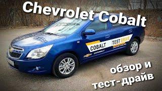 CHEVROLET COBALT 2021 Шевроле Кобальт. Обзор и тест драйв