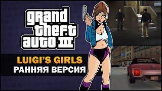 GTA 3 - Luigis Girls из слитых исходников - Feat. 7Works