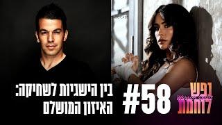 פרק #58 בין הישגיות לשחיקה האיזון המושלם עם איתן עזריה  נפש לוחמת