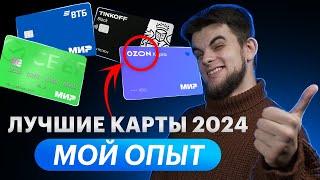 Лучшие дебетовые карты ТОП  Какой банк лучше? Какую карту открыть в 2024?