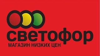 СВЕТОФОР Беларусь Новогрудок от 22.07.2024  обзор новинок магазина.