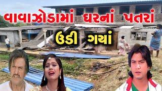 વાવાઝોડા માં  ઘરના પતરાં ઉડી ગયા  S A Dubbing comedy  વિક્રમ ઠાકોર ની કોમેડી  sa dubbed comedy