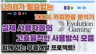 에볼루션 바카라 분석기는 이렇게 사용 하셔야 합니다 사용하시는 분들 필수시청   #에볼루션바카라오토  #바카라분석기  #바카라분석 에볼루션바카라오토 #바카라예측기