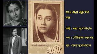 ওরে ঝরা বকুলের দল  Ore Jhhora Bokuler Dol  স্বামী ১৯৪৯  Film  Swami 1949  Sandhya Mukherjee