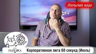 #разборка июльской игры в Корпоративной лиге 60 секунд Питер - Москва #чтогдекогда #60секунд