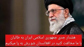 هشدار جد.ی جمهوری اسلامی ایران به طالبان با ما مخالفت کنید در افغانستان شو.رش به پا میکنیم