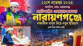 গলাচিপা নারায়ণগঞ্জে এমপি শামিম ওসমান কে নিয়ে লক্ষাধীক জনতার নতুন ইতিহাস  Taheri new waz 2023 