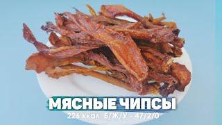 Мясные чипсы на диете   Джерки из куриного филе