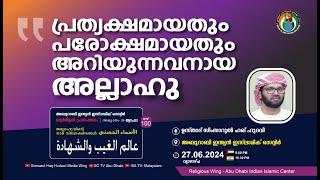 LIVEഅസ്മാഉൽഹുസ്നعالم الغيب والشهادةപ്രത്യക്ഷമായതും പരോക്ഷമായതും അറിയുന്നവനായ അല്ലാഹുസിംസാറുൽഹഖ്