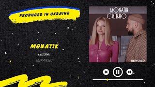 MONATIK - Сильно Repaired  Нова українська музика 2023