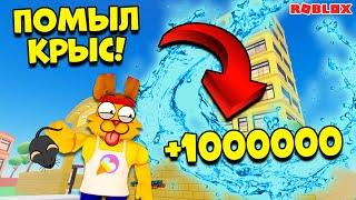 ПОМЫЛ ВСЕХ КРЫС КАК МНОГО ЗАРАБОТАТЬ в Rat Washing Tycoon? МОЙКА КРЫС ROBLOX