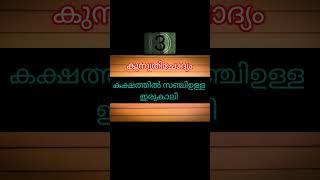 ഈ കുസൃതിചോദ്യത്തിന്റെ ഉത്തരം ഒന്ന് പറയാമോ...???  Malayalam Quiz  GK  #gkmalayalam #gk #shorts