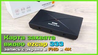  Карта видеозахвата ezcap 333 GAMELINK RAW  - Запись видео с экрана в 4K 30fps и  FHD 120fps