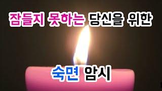 원격최면 - 숙면암시01잠들지 못하는 당신을 위해 ASMR과는 다른 최면기법을 활용한 수면유도 영상입니다  LBC방송국