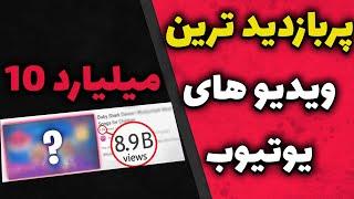 پربازدید ترین ویدیو های یوتیوب  100 میلیارد درآمد هر ویدیو