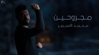 محمد الاسمر - مجروحين - اجمل السهرات  #حصريا Official Lyric Video