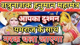 शत्रु यमराज के साथ नरक निकल लेगा  Shatru nashtak Hanuman mantra  vinash Hanuman mantra