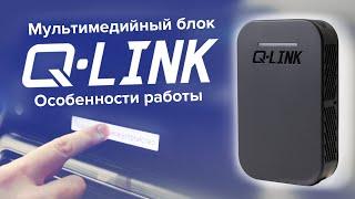 Важно Особенности работы системы Q-LINK