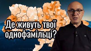 В якому регіоні України найбільш поширене те чи інше прізвище? Які групи прізвищ найпопулярніші?