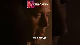 Вечно молодой  Karaoke FM #shorts