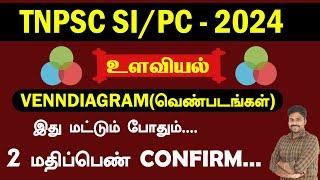 TNUSRB SIPC 2024  உளவியல்  VENN DIAGRAM வெண்படங்கள்  இது மட்டும் போதும்