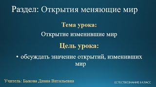 Естествознание 6 класс. Тема урока Открытия изменившие мир