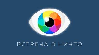 Принцип 01 Всё происходит как Происходит Рома Косточка Антон Мануйленко  ЯСНОЛОГИЯ