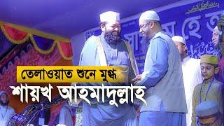 আজহারীর তেলাওয়াত শুনে মুগ্ধ শায়খ আহমাদুল্লাহ।  Ahmad Bin Yusuf Al Azhari  Quran Recitation