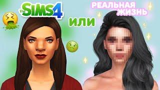 СИМС VS РЕАЛЬНАЯ ЖИЗНЬ  The Sims 4