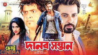 দানব সন্তান - Danob Sontan  Shakib Khan Popy Omar Sani Kabila  ছোট্ট সিনেমা