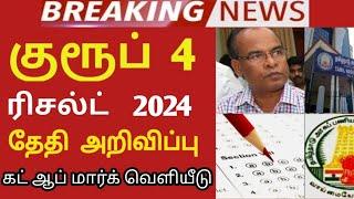 TNPSC group 4 2024 result date..? Vacancy increase cut off details 145+ 195+185+