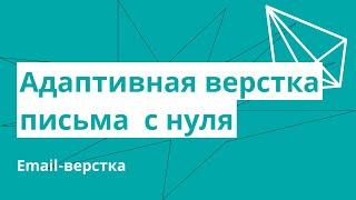 Адаптивная верстка письма с нуля email верстка