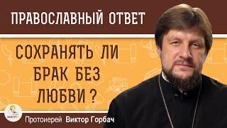 СОХРАНЯТЬ ЛИ БРАК БЕЗ ЛЮБВИ ?  Протоиерей Виктор Горбач