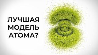 Лучшая модель атома? Минутка физики