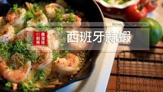 【蘿潔塔的廚房】開胃小菜：西班牙蒜蝦。食材少，簡單、快速，好吃！朋友聚餐必備。