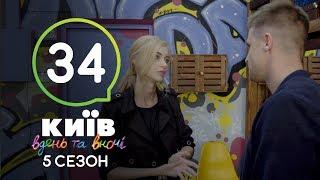 Киев днем и ночью - Серия 34 - Сезон 5