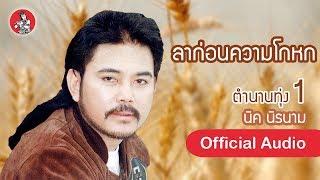 ลาก่อนความโกหก - นิค นิรนาม Official Audio