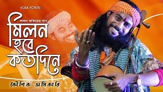 Koushik Adhikari Baul Song  মিলন হবে কতদিনে  Milon Hobe Koto Dine  কৌশিক অধিকারির সেরা বাউল গান