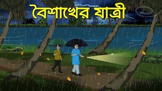 বর্ষারাতের যাত্রী  Bhuter Cartoon Rainy Horror Story  Bengali Horror Cartoon Village Ghost Story