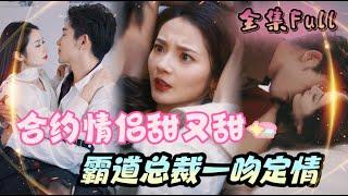 MULTI SUB Sweet Contracted Couple New drama  Playboy  are really scary when they get serio